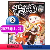 2023年1-2月[穿越古代的“年”] [正版]2023年1-10月半年/全年订阅米小圈杂志1-6/7-12月/20