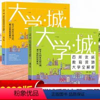 [大学城上下两册]官方正版 大学城 [正版]2023大学城上下2册 中国大学介绍书籍2022百所优教育资源大学全解析高考