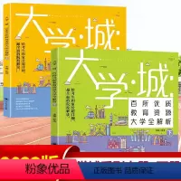 [大学城上下两册]官方正版 大学城 [正版]2023大学城上下2册 中国大学介绍书籍2022百所优教育资源大学全解析高考