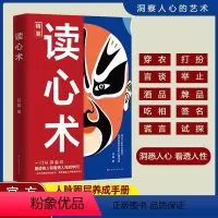 [正版]精准读心术洞悉人心看透人性心理学书籍入门基础微表情微行为交际为人处世职场闭坑指南一门认识自己看透他人看透人性的学