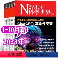 A[共10本]2023年1-10月 [正版]1-10月送2本2023全年/半年订阅Newton科学世界杂志1-6/7