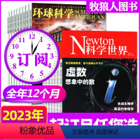 J[2023全年订阅24期]环球科学+科学世界 [正版]1-10月送2本2023全年/半年订阅Newton科学世界杂