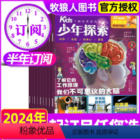 B[半年订阅]2024年1-6月 [正版]赠陨石标本少年探索kids杂志2024年1-12月全年/半年订阅 7-15岁青