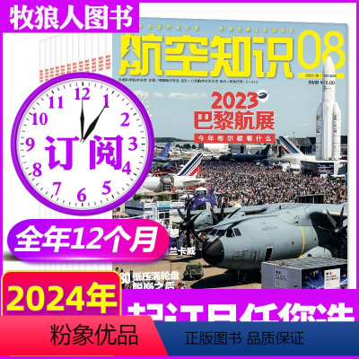 A组[全年订阅12期]2024年1-12月 [正版]1-9月2023/2024全年/半年订阅航空知识杂志1-12月打