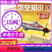 D组[半年订阅6期]2023年7-12月 [正版]1-9月2023/2024全年/半年订阅航空知识杂志1-12月打包