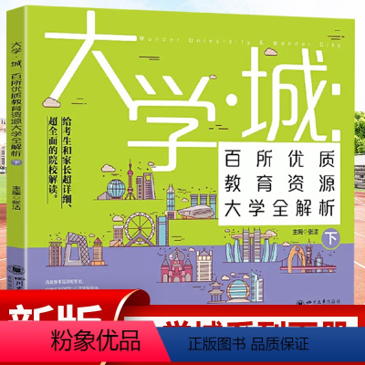 大学城下 大学城 [正版]2023大学城上下2册 中国大学介绍书籍2022百所优教育资源大学全解析高考志愿填报指南大学专