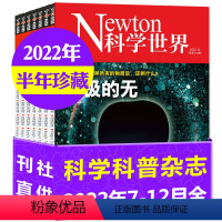 H[半年珍藏6本]2022年7-12月 [正版]1-10月送2本2023全年/半年订阅Newton科学世界杂志1-6