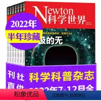 H[半年珍藏6本]2022年7-12月 [正版]1-10月送2本2023全年/半年订阅Newton科学世界杂志1-6