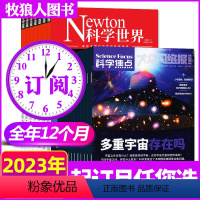 K[2023全年订阅24期]科学世界+科学焦点 [正版]1-10月送2本2023全年/半年订阅Newton科学世界杂