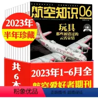 E组[半年珍藏6本]2023年1-6月 [正版]1-9月2023/2024全年/半年订阅航空知识杂志1-12月打包