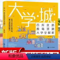 大学城上 大学城 [正版]2023大学城上下2册 中国大学介绍书籍2022百所优教育资源大学全解析高考志愿填报指南大学专