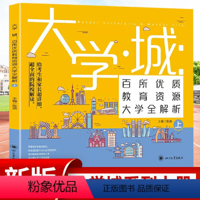 大学城上 大学城 [正版]2023大学城上下2册 中国大学介绍书籍2022百所优教育资源大学全解析高考志愿填报指南大学专