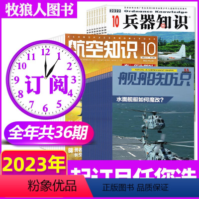 A[三刊跨年订阅]2023年11月-2024年10月 [正版]全年订阅36期兵器知识+航空知识+舰船知识杂志2023年1