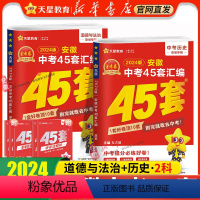2科套装★[道法+历史]2024新版 九年级/初中三年级 [正版]书店 2024金考卷安徽中考45套卷汇编真题试卷语文数