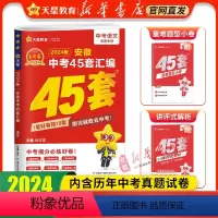 语文❤安徽专版[2024新版] 九年级/初中三年级 [正版]书店 2024金考卷安徽中考45套卷汇编真题试卷语文数学英语