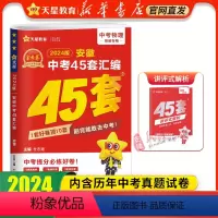 物理❤安徽专版[2024新版] 九年级/初中三年级 [正版]书店 2024金考卷安徽中考45套卷汇编真题试卷语文数学英语