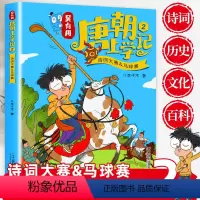 [唐朝]2- 诗词大赛&马球赛 [正版]全套24册 吴有用唐朝上学记第 一辑+第二辑+第三辑1-12三四五六年级课外阅读