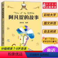 1阿凡提的故事 [正版]小熊维尼 亲近母语系列12册书 日有所诵中文分级阅读K2 中国神话和传说兔子坡列那狐的故事二三年