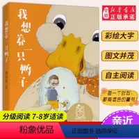 8我想养一只鸭子 [正版]小熊维尼 亲近母语系列12册书 日有所诵中文分级阅读K2 中国神话和传说兔子坡列那狐的故事二三