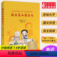 6属鼠蓝和属鼠灰 [正版]小熊维尼 亲近母语系列12册书 日有所诵中文分级阅读K2 中国神话和传说兔子坡列那狐的故事二三