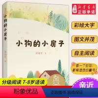 9小狗的小房子 [正版]小熊维尼 亲近母语系列12册书 日有所诵中文分级阅读K2 中国神话和传说兔子坡列那狐的故事二三年