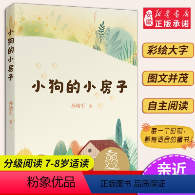 9小狗的小房子 [正版]小熊维尼 亲近母语系列12册书 日有所诵中文分级阅读K2 中国神话和传说兔子坡列那狐的故事二三年