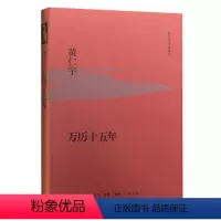 [正版] 万历十五年 黄仁宇 黄仁宇先生成名代表之作 明史 大明王朝转折点 人民的名义多次提到的万历十五年 明朝历史书籍