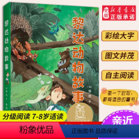 3黎达动物故事 [正版]小熊维尼 亲近母语系列12册书 日有所诵中文分级阅读K2 中国神话和传说兔子坡列那狐的故事二三年