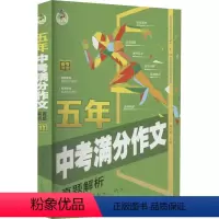 [正版]五年中考满分作文 真题解析