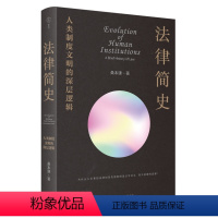 [正版]法律简史:人类制度文明的深层逻辑 重新理解市场、政治、生态、人性等常识性问题 法律的底层逻辑 不是公平正义,而是