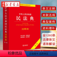 [正版]2023年适用 中华人民共和国民法典注释 第二版 民法典条文解读 民法典条文注释 司法解释 典型案例增补 97