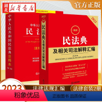 [正版]全2册2023民法典及相关司法解释汇编+民法典注释本 第二版 民法总则物权婚姻家庭新版民法典法条司法解释 法律出