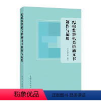 纪检监察机关措施文书制作与运用 [正版]纪检监察机关措施文书制作与运用