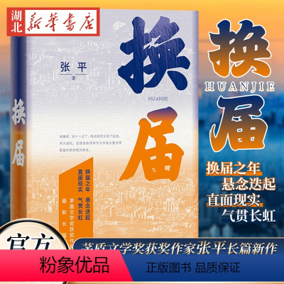 [正版]换届 张平长篇新作 茅盾文学奖获奖作家 换届之年 悬念迭起 直面现实 气贯长虹 长篇小说现当代文学书籍 人