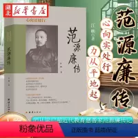 [正版]范源廉传 力从平地起 心向实处行 江峡 著 近代教育家 教育慈善家范源廉传记 师从梁启超 阐述其在近代中国教育改