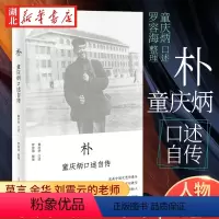 [正版]朴 童庆炳口述自传 莫言和余华的老师 一代文坛教父回忆录 一部知识分子心灵史《南方周末》2022年度十大好书 人