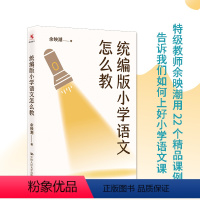 [正版] 小学语文怎么教 余映潮 22个精品课例 教师小学语文课 教学研究 中国人民大学出版社