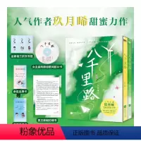 [正版] 赠胶片卡+邀请卡+出席卡+情书+折页八千里路 全2册 玖月晞新作校园言情青春小说实体书籍 白色橄榄树