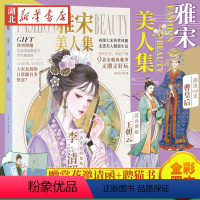 [正版]赠赏花邀请函+聘猫书雅宋美人集 古人很潮系列国风美人特辑 时尚宋朝穿搭历史故事美人新定义小说画集唐风美人志书