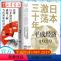 [正版]日本 平成经济1989-2019 小峰隆夫 著 读懂安倍的政治路径和经济政策 日本的国运到底是如何走到