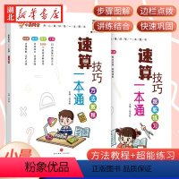 [正版]2023新版小晨同学数学速算技巧一本通大全方法教程+超能练习小学一年级二年级三四五六年级口算天天练计算题专项强化