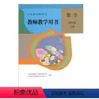 [正版]教师教学用书数学四年级上册