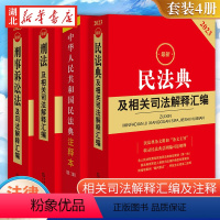 [正版]全4册2023新民法典+民事诉讼法+刑事诉讼法+刑法及相关司法解释汇编 民法典民诉刑诉刑法司法解释司实务法规工具