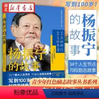 [正版]青少年红色励志故事丛书 杨振宁的故事 一本真实还原杨振宁的百科全书式故事传记 青少年的“国士”传记 湖北