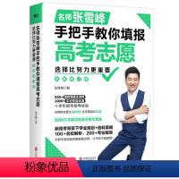 选择比努力更重要 [正版]2023高考志愿填报指南精准选择+张雪峰手把手教你填报高考志愿 高考志愿填报指导书 知名学者储