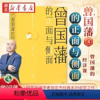 [正版]曾国藩的正面与侧面4 知名历史学者张宏杰经典系列收官之作 晚清官场种种微妙而复杂的规矩 了解中国传统社会政治的
