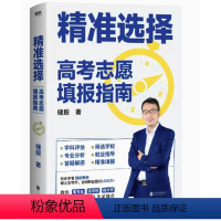 精准选择:考高志愿填报指南 [正版]2023高考志愿填报指南精准选择+张雪峰手把手教你填报高考志愿 高考志愿填报指导书