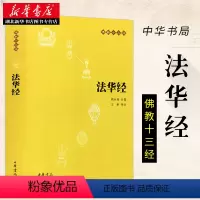 [正版]华经佛教十三经中华书局妙法莲华经文会义带译文哲学宗教 佛教结缘初学者 初学者法华经注释译文 中华书局 湖北