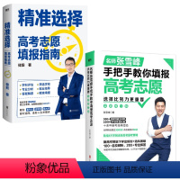 精准选择:考高志愿填报指南+选择比努力更重要 [正版]2023高考志愿填报指南精准选择+张雪峰手把手教你填报高考志愿 高