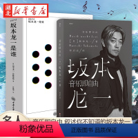 [正版]全2册skmt:坂本龙一是谁+音乐即自由 知名音乐大师坂本龙一自传 日本音乐家 电影配乐作曲 音乐大师坂本龙一传